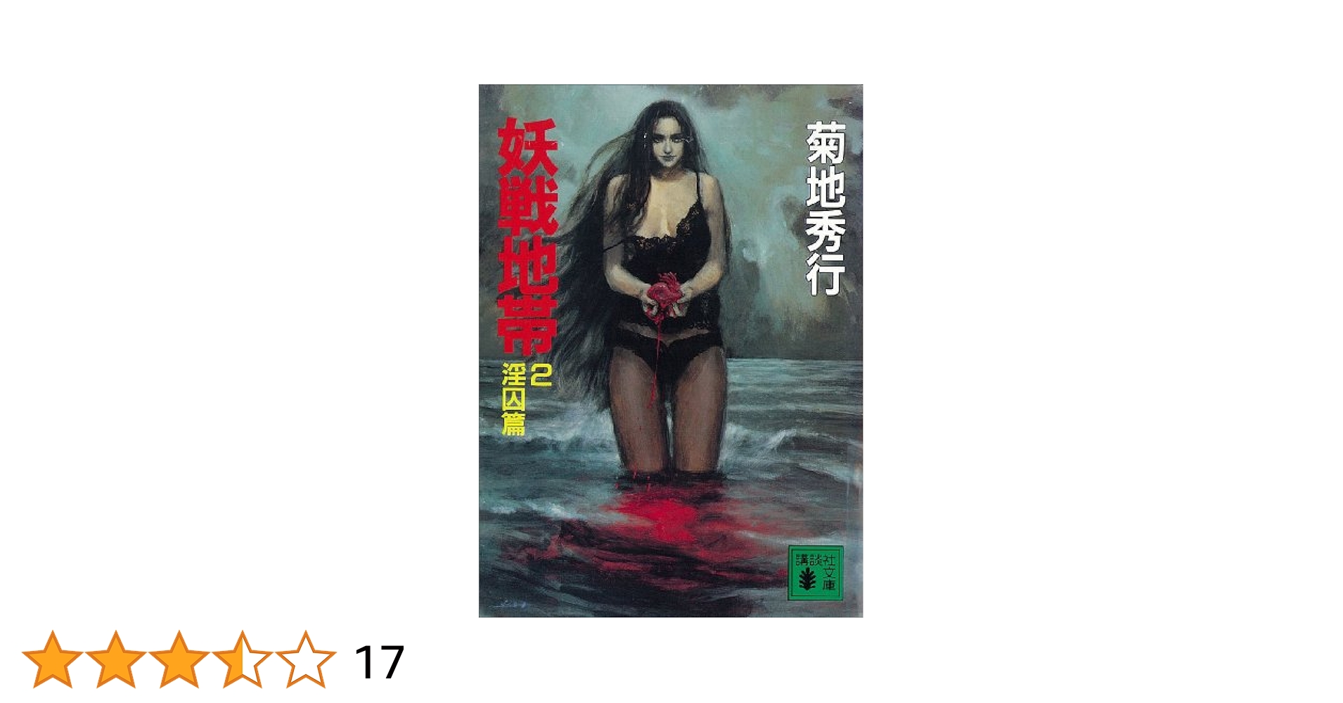 【中古】 妖戦地帯 ２/講談社/菊地秀行 Amazon.co.jp: 妖戦地帯2 淫囚篇 (講談社文庫) 電子書籍: 菊地